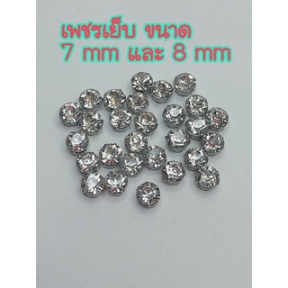 (50เม็ด)เพชรเย็บขนาด 7mm และ 8mm