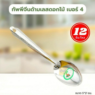 ทัพพีจีนด้ามเลสดอกไม้เบอร์ 4 (โหล 12 อัน) 🥄ทัพพีสแตนเลส ทัพพีสแตนเลสด้ามเลส เกรดพรีเมี่ยม ทัพพี