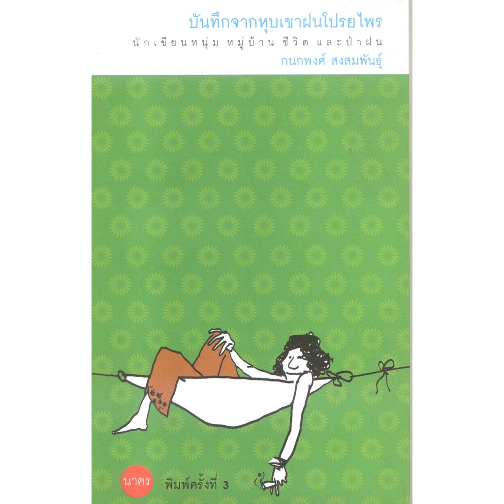 บันทึกจากหุบเขาฝนโปรยไพร-สภาพเก่าตามกาลเวลา