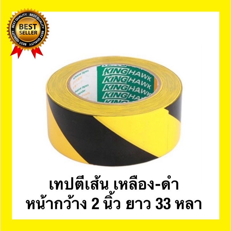 เทปตีเส้น เหลือง-ดำ หน้ากว้าง 2นิ้ว ยาว 33หลา