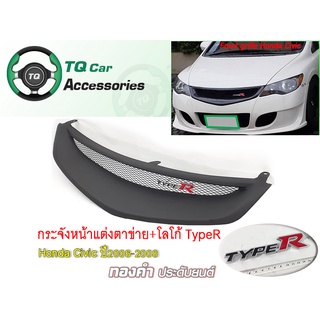 กระจังหน้าHonda Civic ปี2006-2008 กระจังหน้าแต่งตาข่าย+LogoTypeR