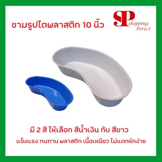 ชามรูปไตพลาสติก 10 นิ้ว สีขาว / สีน้ำเงิน