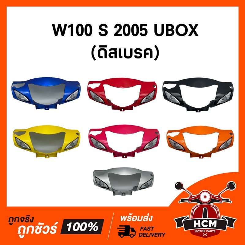 แท้ศูนย์ 💯 หน้ากาก WAVE 100 S 2005 UBOX / เวฟ100 S (ดิสเบรค) คละสี แท้ศูนย์ + ธรรมดา 33301-KTL-T11