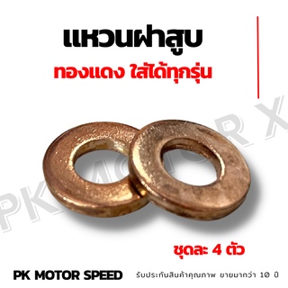 แหวนฝาสูบทองแดง ใส่ได้ทุกรุ่น ชุดละ 4 ตัว
