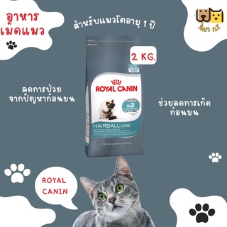 (ขนาด 2 กก.) Royal Canin Hairball อาหารเม็ดแมว ขับก้อนขน 2 เท่าพร้อมบำรุงขน