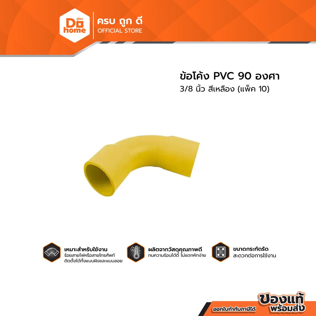 Power max ข้อโค้ง PVC 90 องศา 3/8 นิ้ว สีเหลือง (แพ็ค 10) |P10|