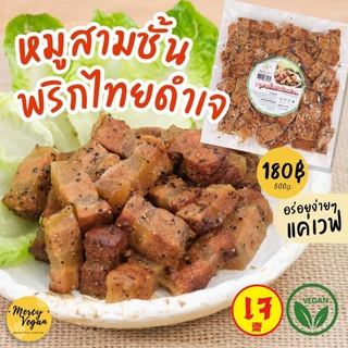 หมูสามชั้นพริกไทยดำเจ 100% ขนาด 480 กรัม plentery food อาหารเจ อาหารมังสวิรัติ