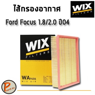 WIX ไส้กรองอากาศ, กรองอากาศ, Air Filter Ford Focus 1.8/2.0 ปี04 / WA9406 PARTS2U ฟอร์ด โฟกัส