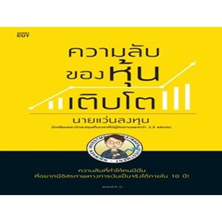 ความลับของหุ้นเติบโต / นายแว่นลงทุน / หนังสือใหม่@