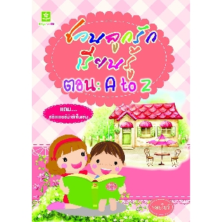 หนังสือภาพชวนลูกรักเรียนรู้พร้อมแบบฝึกหัดคัดอักษรอังกฤษ ABC (7306)