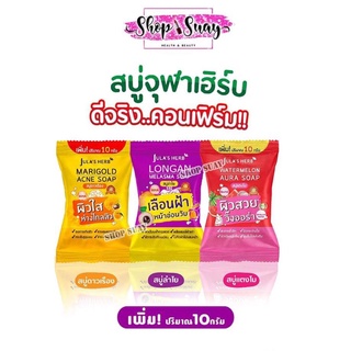 สบู่ก้อน Jula Herb Soap จุฬาเฮิร์บ 3สูตร สบู่แตงโม,สบู่ ดาวเรือง,สบู่ลำไย ขนาด 60g