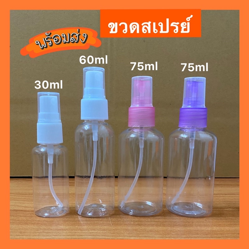 ขวดสเปรย์เปล่า 30ml/60ml /75ml พลาสติก PET หัวสเปรย์ ☑️มีสินค้ากดสั่งได้เลย ส่งจากไทย(จ-ส)