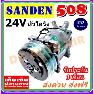 สินค้าใหม่ 100%คอมเพรสเซอร์ คอม508 คอมแอร์ SD 508 24V. เกลียวโอริง R134a คอมแอร์รถยนต์ Compressor 508 24v R134 Oring