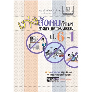 เก่ง สังคมศึกษา สาสนาและวัฒนธรรม ป.6 เล่ม 1