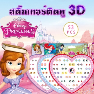 ❄️สติ๊กเกอร์ติดหู 3D คริสตัลวางกาวสติกเกอร์หูเจ้าหญิง Disney 1แผ่น53ชิ้น ❄️