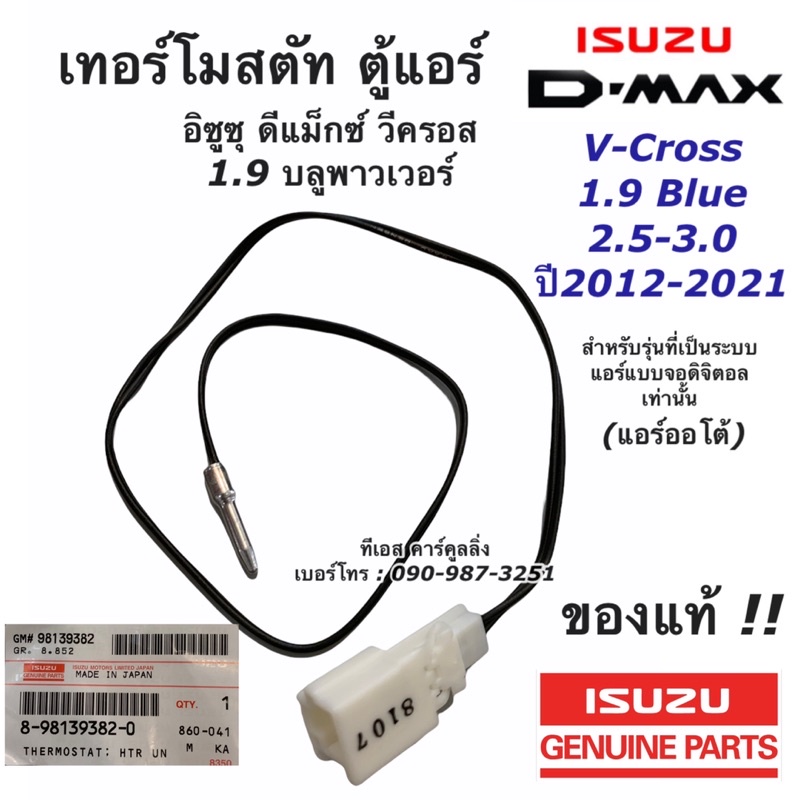 เทอร์โมสตัท วัดอุณภูมิ ตู้แอร์ อีซูซุ ดีแม็กซ์ วีครอส 2.5,3.0,1.9 ปี2012-21 (แท้ 898157121) หางเทอร์โม Isuzu Dmax Vcross