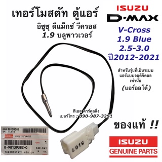 เทอร์โมสตัท วัดอุณภูมิ ตู้แอร์ ดีแม็กซ์ วีครอส 1.9 ปี2012-21 แอร์ออโต้ (แท้ 98139382) หางเทอร์โมตู้แอร์ ดีแม็กซ์ Dmax