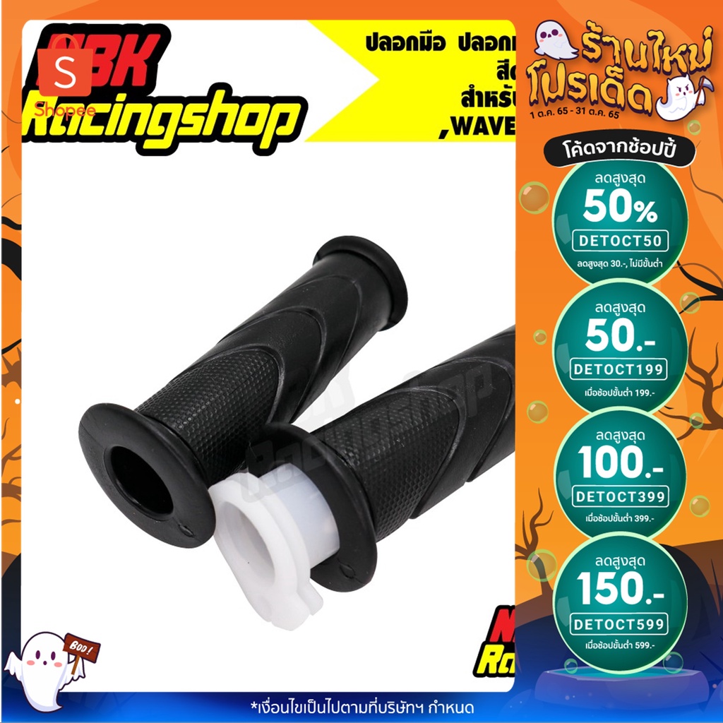 🔥ลด 50% ใส่โค้ด INCLZ11🔥 ปลอกมือ ปลอกแฮนด์ ไส้เร่ง เวฟ110i เวฟ125i สีดำ ยางคุณภาพดี WAVE110i WAVE125
