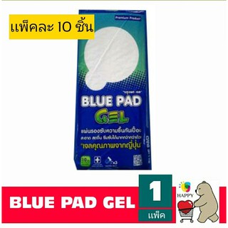 Blue pad gel แผ่นรองซับ 1ห่อ มี 10 ชิ้น