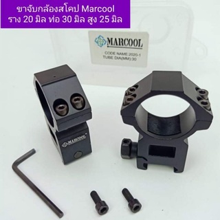 ขาจับสโคป Marcool ราง 11 มิล ท่อ 30 มิล สูง 25 มิล