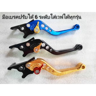 มือเบรค ปรับได้ 6 ระดับใส่เวฟได้ทุกรุ่น