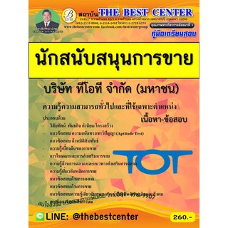 คู่มือเตรียมสอบนักสนับสนุนการขาย บริษัท ทีโอที จำกัด (มหาชน) TOT.