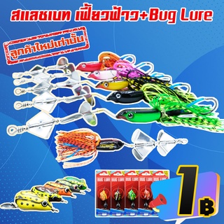 โปรลับ ลูกค้าใหม่ ได้ 2 ชิ้น เหยื่อบอยเทพ แสล็สเบส เฟี้ยวฟ้าว + กบยาง BUG LURE (คละสี) ( เฉพาะลูกค้าใหม่ชอปปี้เท่านั้น )