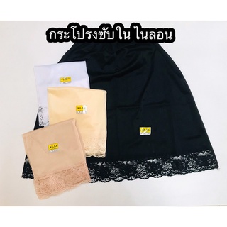 กระโปรงซับใน ผ้าไนลอน ไซส์ M, L, XL, LL No.155, No.165, No.175, No.185