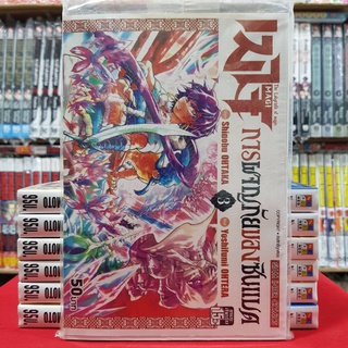 เมไจ MAGI ภาคการผจญภัยของซินแบด เล่มที่ 3 หนังสือการ์ตูน มังงะ มือหนึ่ง เมไจMAGI