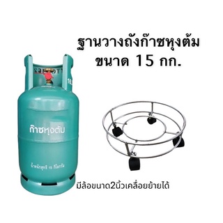 ฐานวางถังแก๊ส เหล็ก มีล้อ ใช้กับถัง 15 กก. ขนาดน้ำแก๊ส 15 กก.