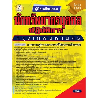 คู่มือสอบนักทรัพยากรบุคคลปฏิบัติการ กทม. ปี 65 BC-36873