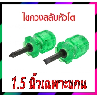 ไขควงสลับหัวโตแกน 1.5 นิ้ว ใช้ขันที่แคบ