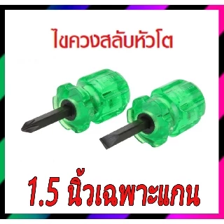 ไขควงสลับหัวโตแกน 1.5 นิ้ว ใช้ขันที่แคบ