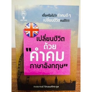 เปลี่ยนชีวิตด้วย "คำคมภาษาอังกฤษ"