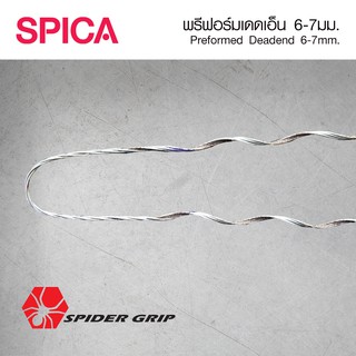 พรีฟอร์ม เดดเอ็น พรีฟอร์มไฟฟ้า สายไฟเบอร์ สไปก้า 6-12มม. Preformed Deadend for Fiber Optics 6-12mm. Spica