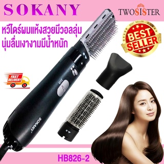 Sokany ไดร์จัดแต่งทรงผมแบบ 2 in 1 เปลี่ยนหัวแปรงได้ 2 แบบ รุ่น HB 826