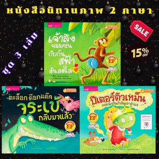 หนังสือเด็กนิทานEF 3 เรื่อง 2 ภาษาอังกฤษ ไทย นิทานมีเสียง 2 ภาษา นิทานภาพ 2 ภาษา นิทานเด็กเล็ก (SET4.)