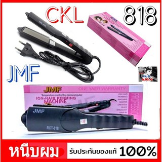 kid.d เครื่องหนีบผม CKL-818 หรือ JMF-818 หนีบผมตรง ที่หนีบผม หนีบผม มีมอก.