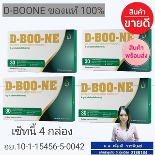 DBOON ดีบูน ของแท้100% ส่งฟรี 4 กล่องมี30แคปซูล(มีบาร์โค้ด) *กดติดตามร้าค้ามีของแถมให้ฟรีค่ะ