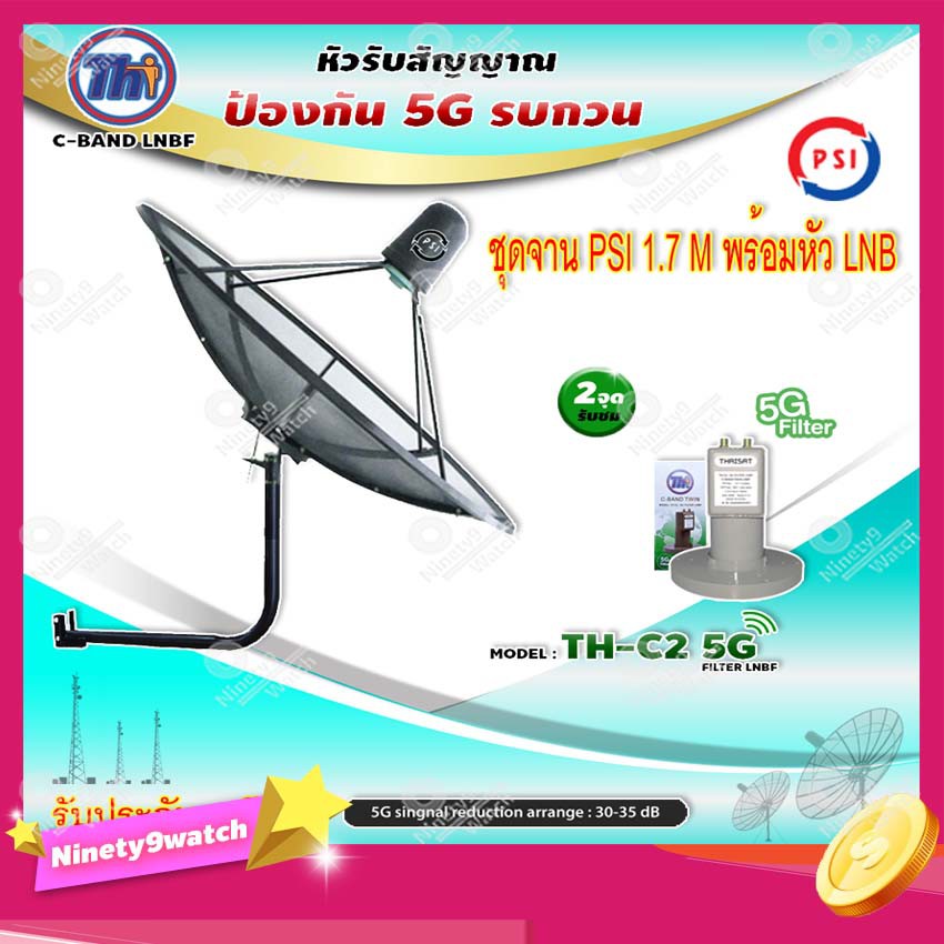 THAISAT C-BAND 1.5M.+THAISAT LNBF C-BAND รุ่น TH-C2 5G FILTER (สีเขียว) 5Gพร้อมขาตั้งจาน(เลือกได้)