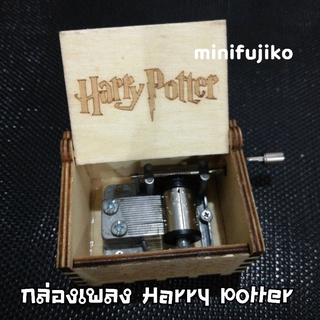 กล่องเพลง​ กล่องดนตรี​ Harry Potter แฮร์รี่​พ็อตเตอร์ Harry Potter Theme Song