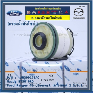 กรองโซล่า Ford Ranger T6 ,Everest เครื่องยนต์ 2.2/3.2 , Mazda BT50 PRO ,  รหัส.AB399176AC