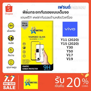 Startec ฟิล์มกระจกนิรภัยเต็มจอ Vivo