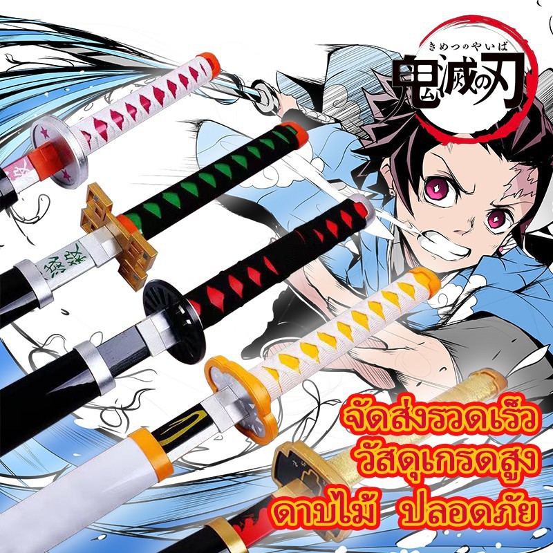 ของเล่นเด็ ดาบพิฆาตอสูรDemon Slayer(鬼滅の刃) Kimetsu No Yaiba cosplay อุปกรณ์ประกอบฉาก ดาบไม้ ไม่เปิดขอบ คาตานะ ดาบ cosplay