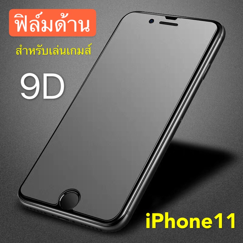 [ ฟิล์มด้าน ] ฟิล์มกระจกเต็มจอ iPhone 11 6.1 ฟิล์มแบบด้าน กาวเต็ม ขอบดำ ฟิล์มกระจกนิรภัย iPhone11/6.