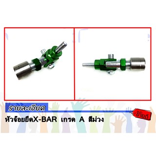 หัวจ๊อยยึดX-BAR เกรด A สีเขียว