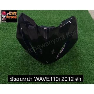 บังลมหน้า WAVE110i 2012 ดำ    031026