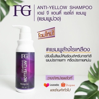 Farger anti-yellow 250ml.แชม และ ครีมนวด