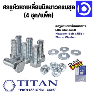 *ขายเป็นแพ็ค* สกรูเกลียวมิลขาวหัวหกเหลี่ยมครบชุด ขนาด M8 x 25 ยี่ห้อ TITAN (4 ชุด-แพ็ค)