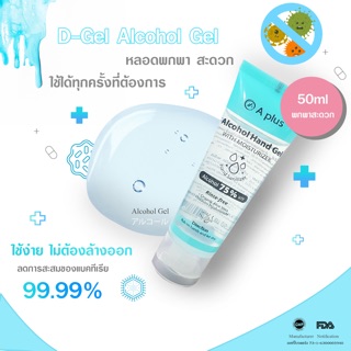 เจลแอลกอฮอล์ ยี่ห้อ D gel เฉพาะไลฟ์สดเท่านั้น